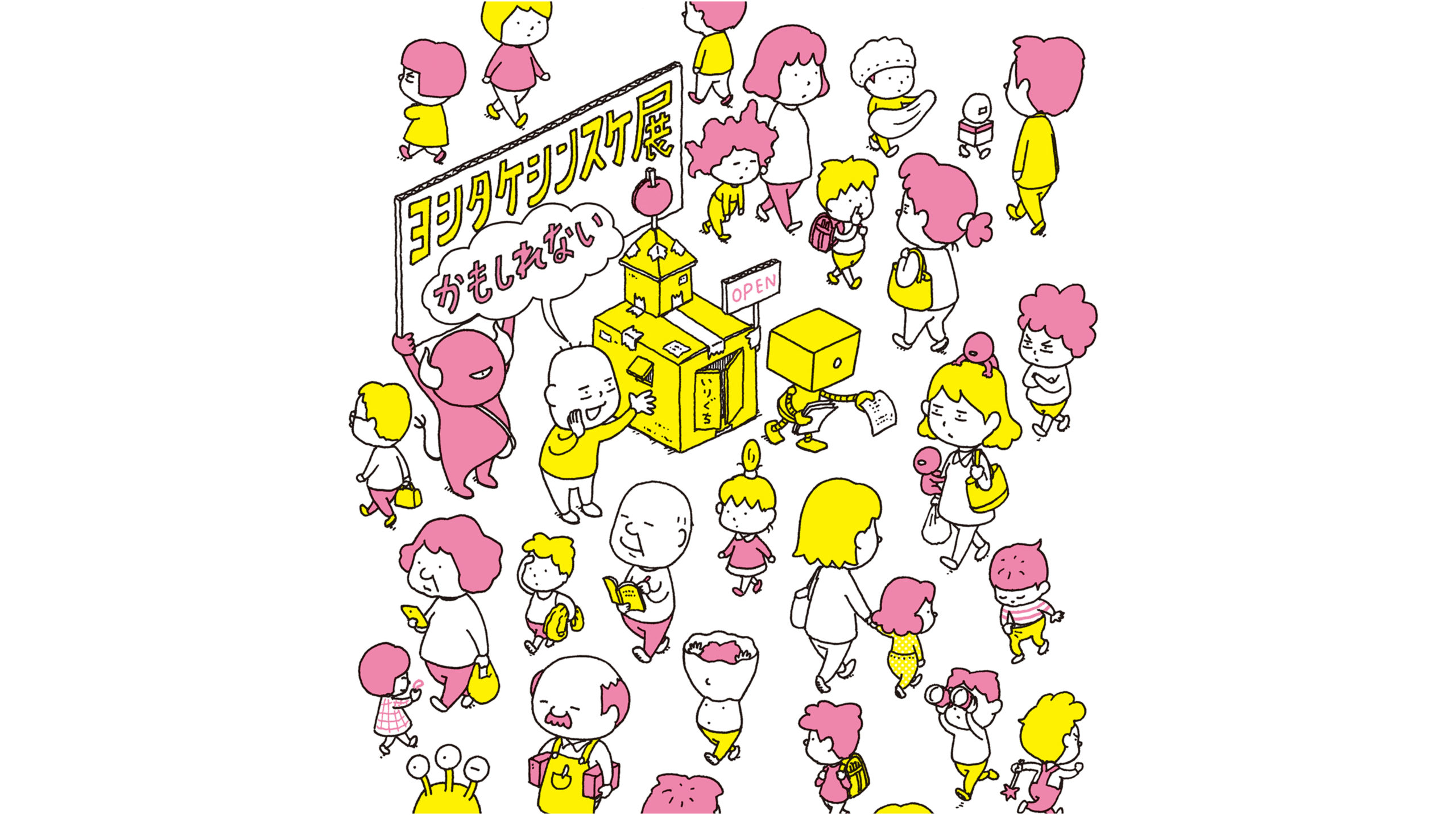 アート&イベントNEWS】子どもから大人まで大人気！絵本作家・ヨシタケ