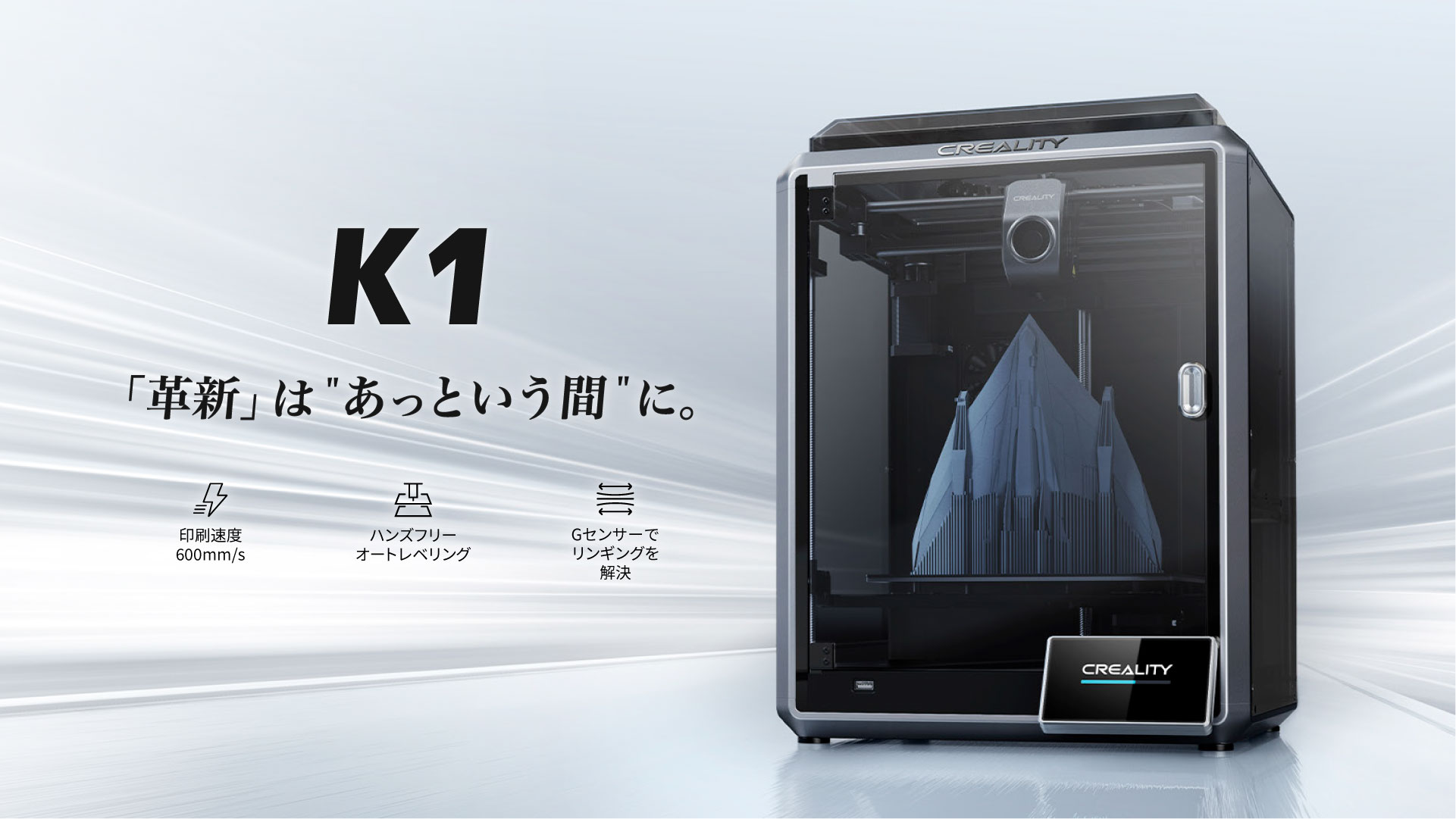 3Dプリンタ&スキャナNEWS】超高速造形600mm/s！Creality社製「K1」FDM