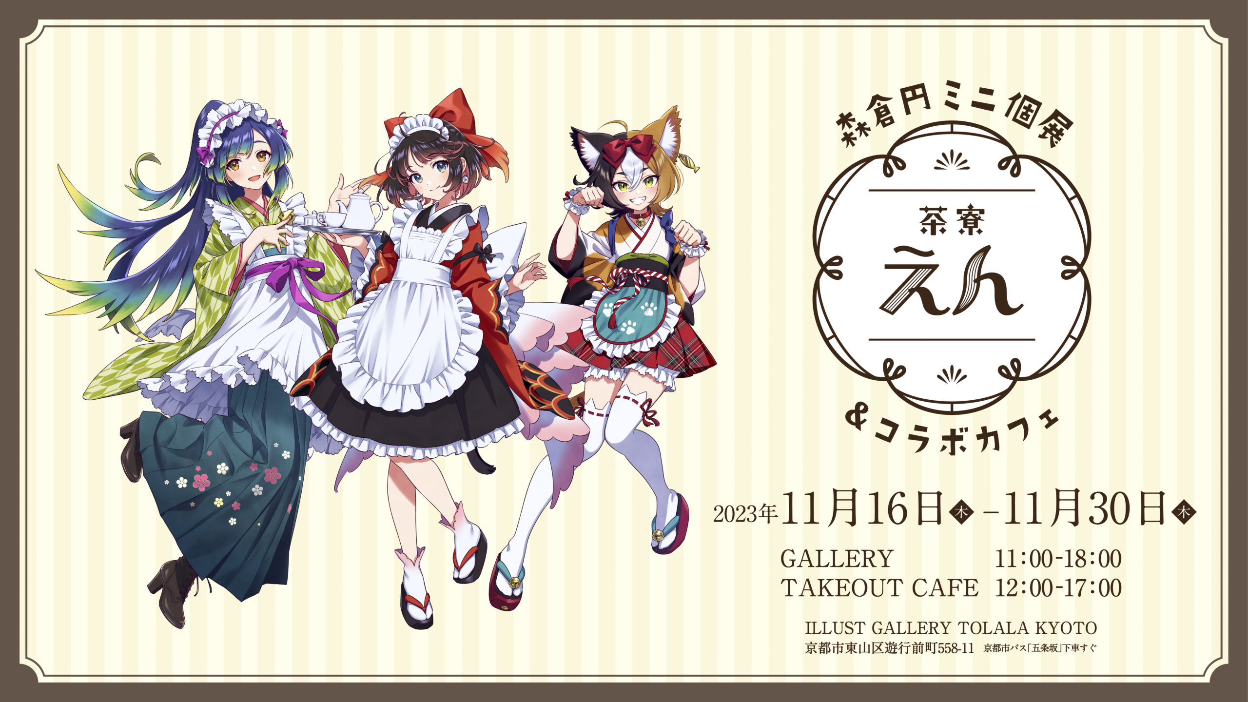 イベントNEWS】11月16日（木）〜11月30日（木）に森倉円の初コラボ