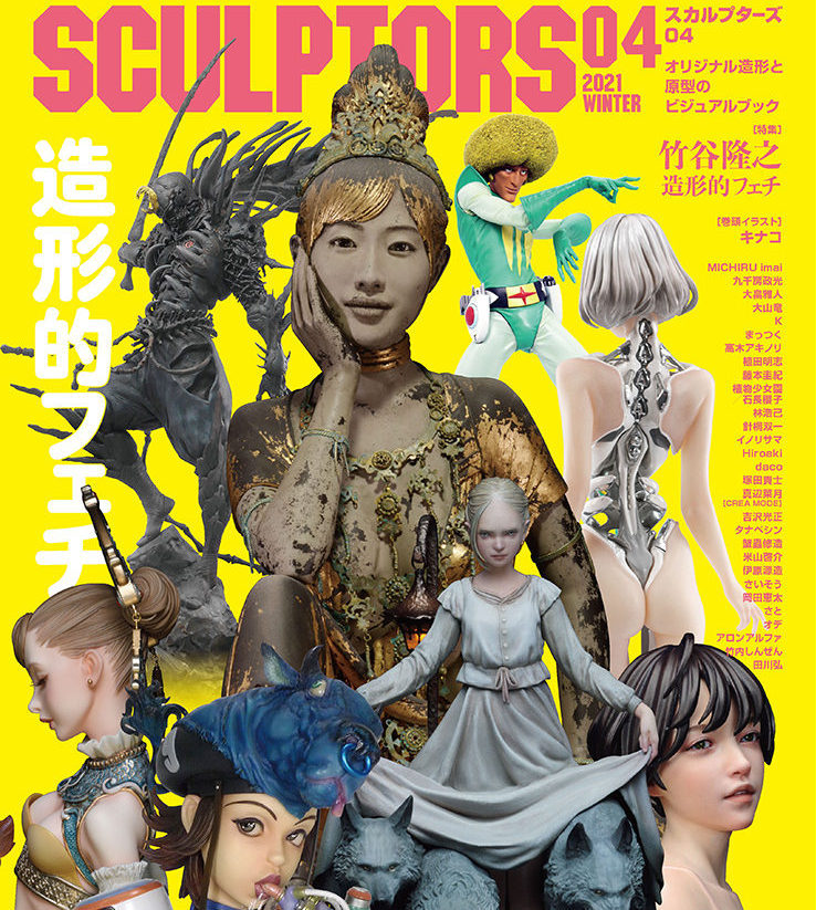 スカルプターズ04』発売のお知らせ | TOPICS | スカルプターズ・ラボ