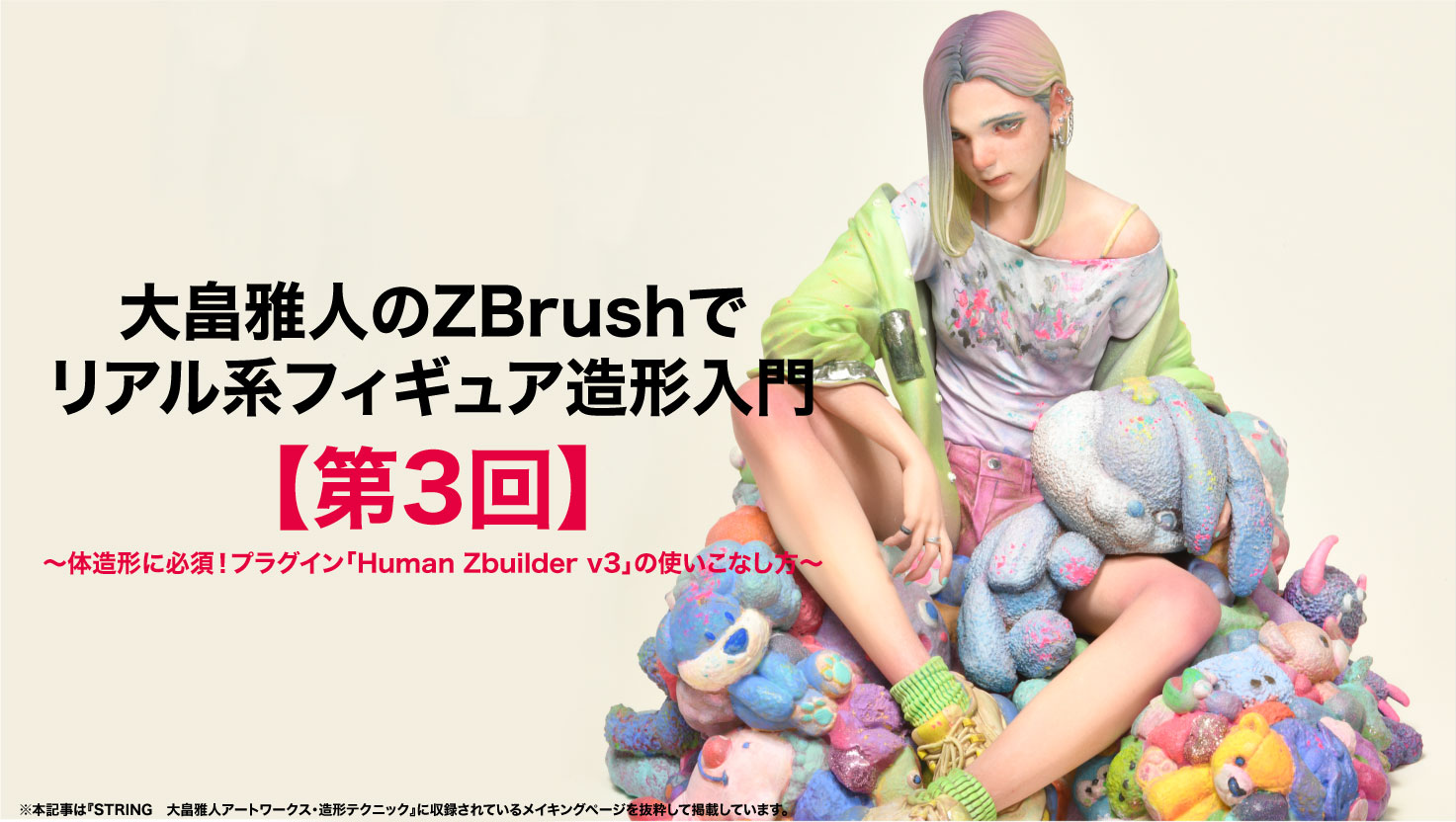 一点物 体型改造 リアルフェイスカスタムフィギュア1/8 約21cm植毛森の工房 第3回】大畠雅人のZBrushでリアル系フィギュア造形入門 〜体造形に