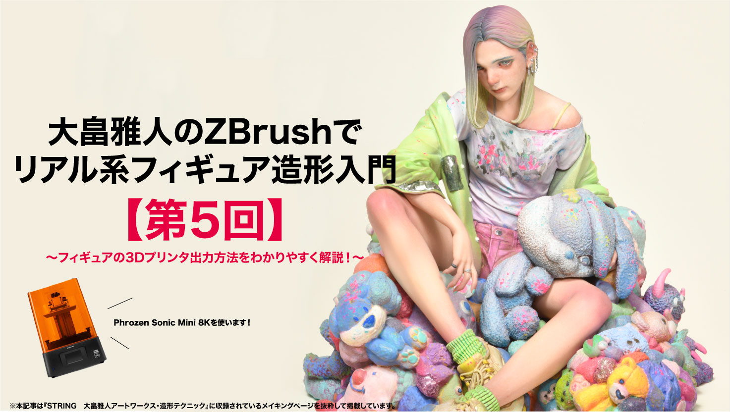 第5回】大畠雅人のZBrushでリアル系フィギュア造形入門 〜フィギュア
