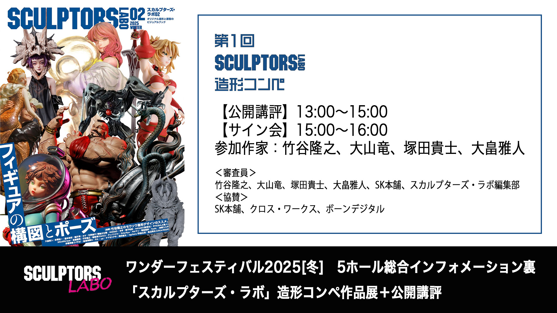 5ホール総合インフォメーション裏「スカルプターズ・ラボ造形コンペ