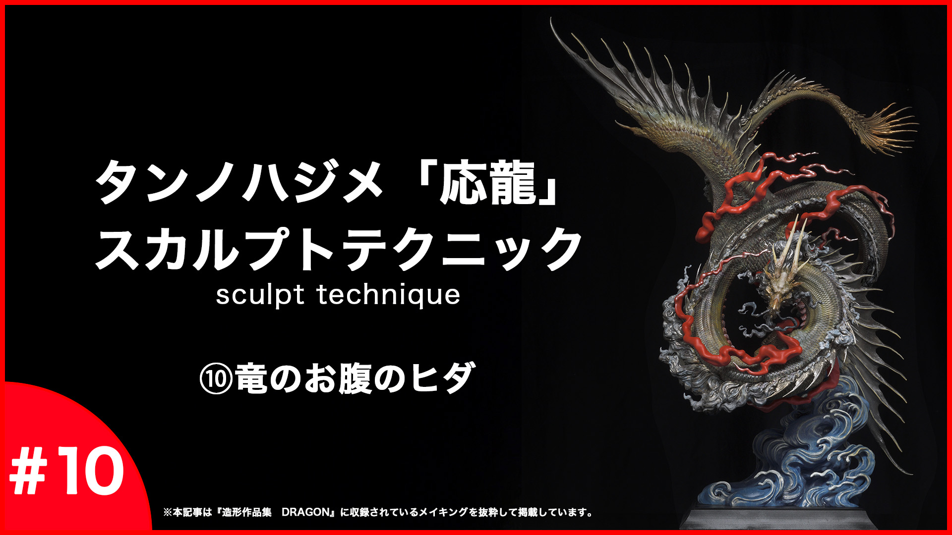 第10回】タンノハジメのZBrushドラゴン造形入門〜竜のお腹のヒダの造形