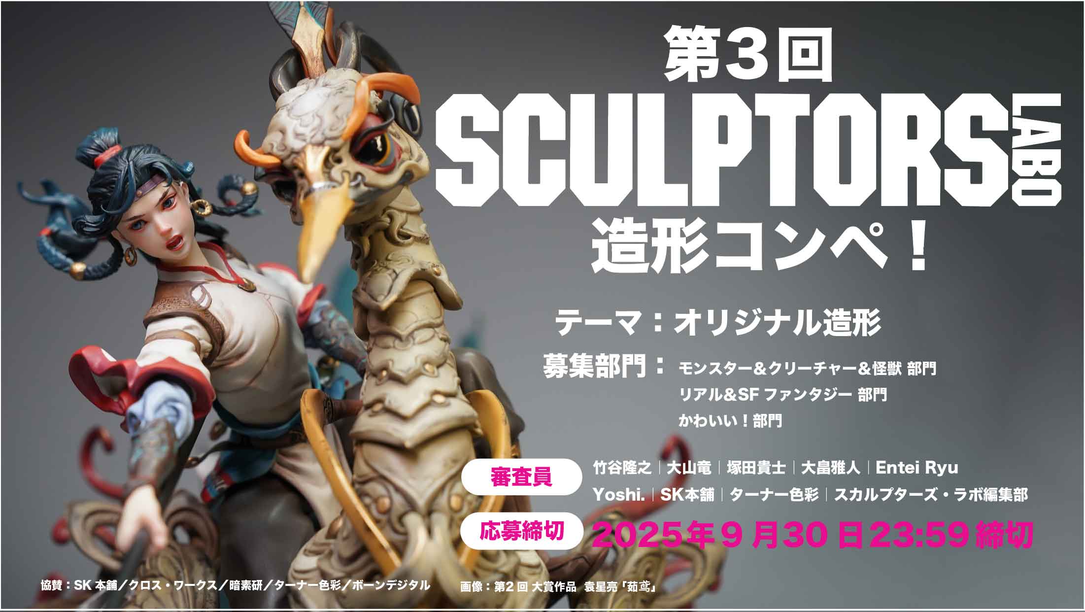 第3回「スカルプターズ・ラボ」造形コンペ開催決定！締め切りは9月30日