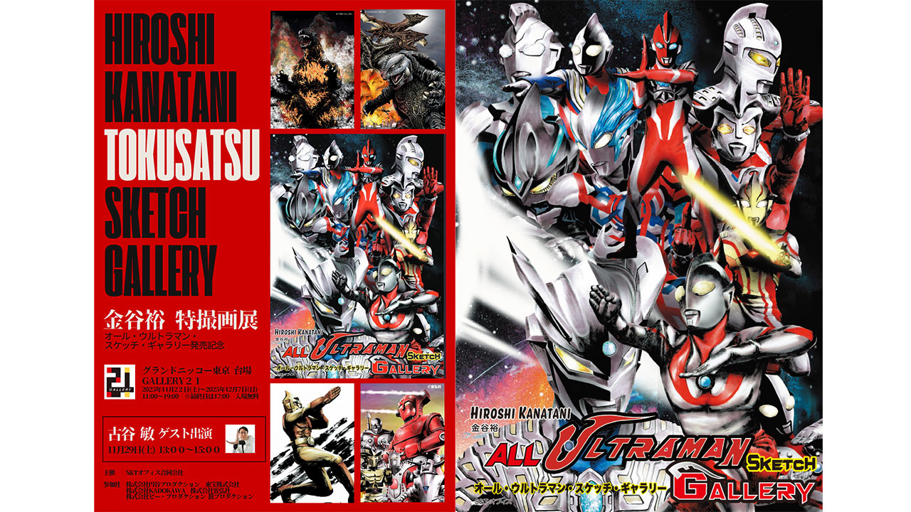 アート&イベントNEWS】東京・お台場、金谷裕「特撮画展～Hiroshi