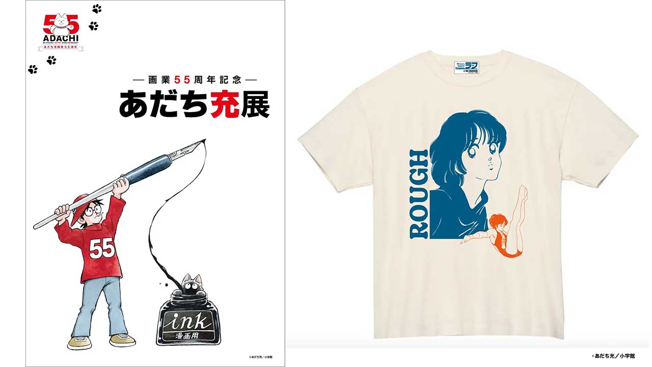 アート&イベントNEWS】大規模展示会『ー画業55周年記念ー あだち充展